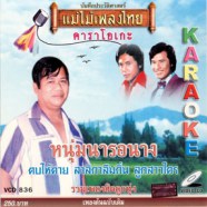 รวมฮิตลูกทุ่ง - หนุ่มนารอนาง (ไวพจน์ เพชรสุพรรณ) VCD1098-web